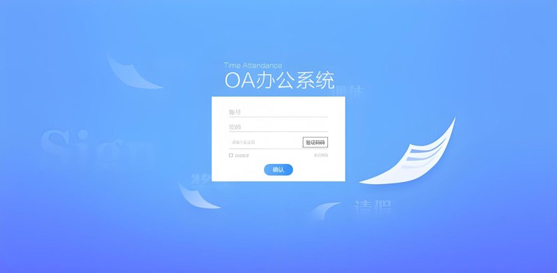 如何选购适合的OA办公系统